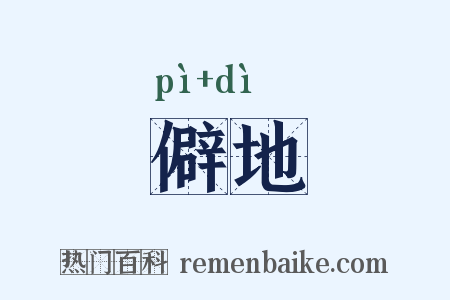 僻地是什么意思的图片